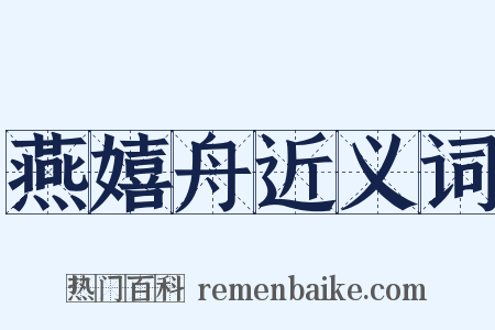 燕嬉舟近义词是什么意思的图片